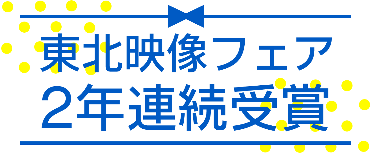 東北映像フェア